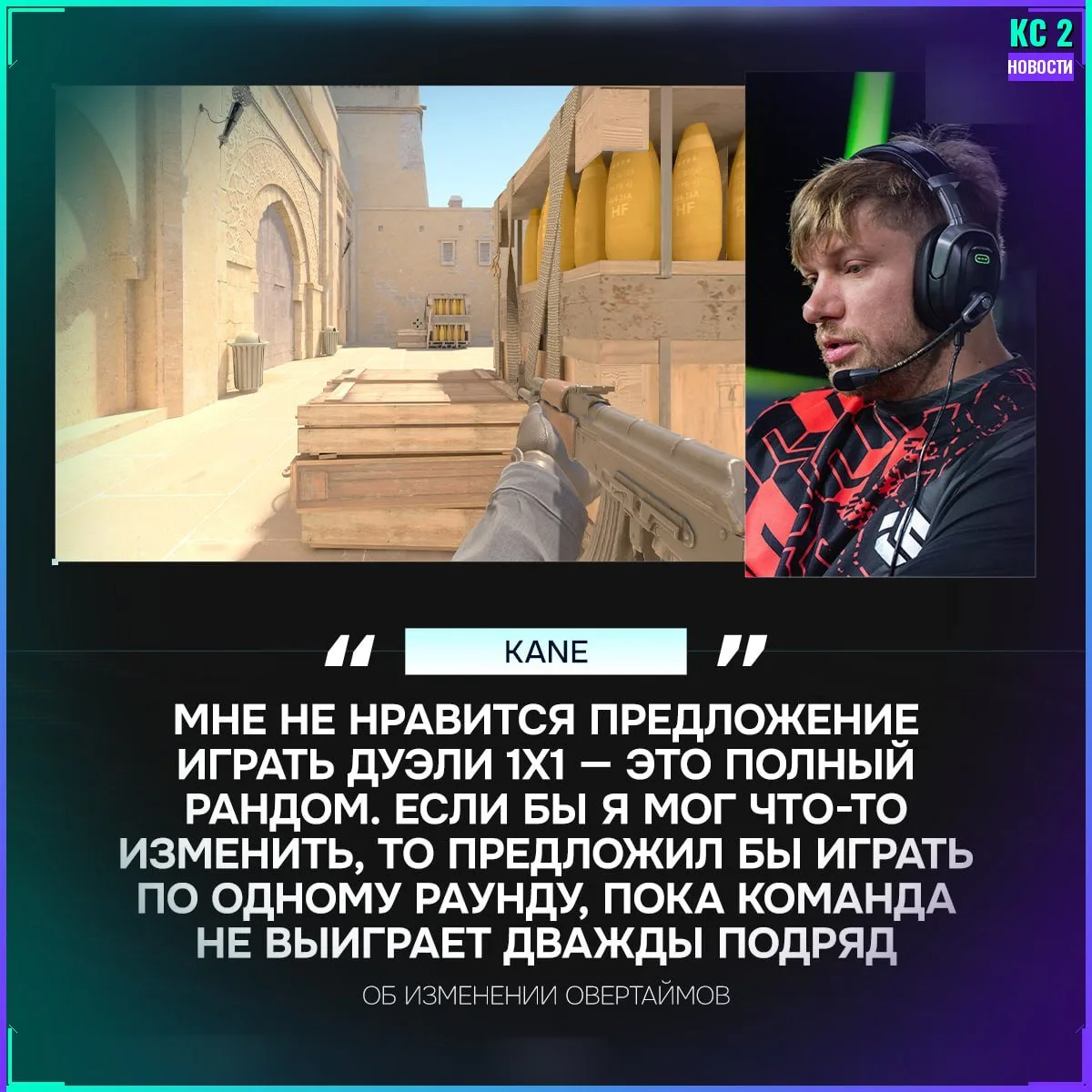 🔧 Kane высказался против добавления дуэлей на допах.