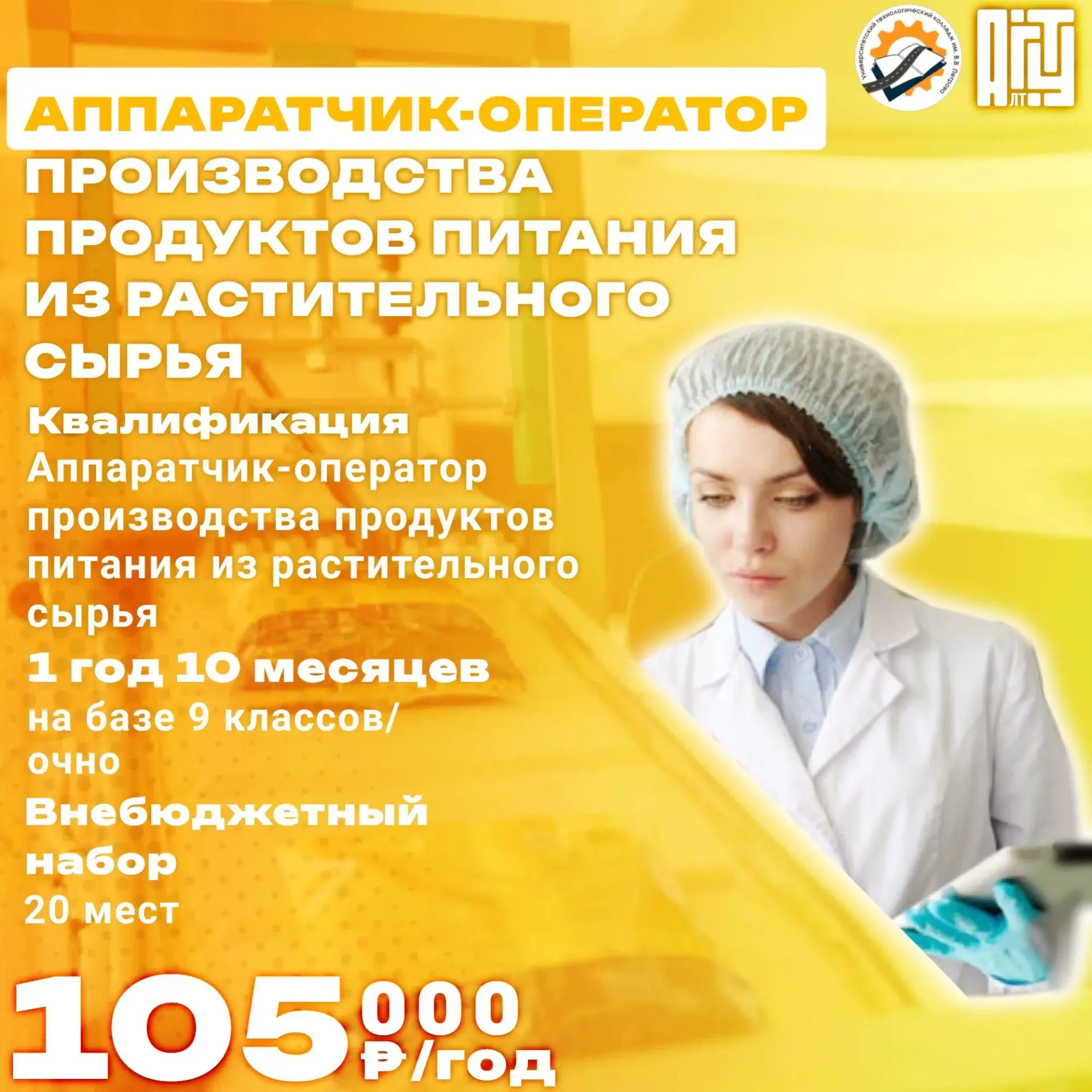 🌾🌻"Аппаратчик-оператор производства продуктов питания из растительного сырья"