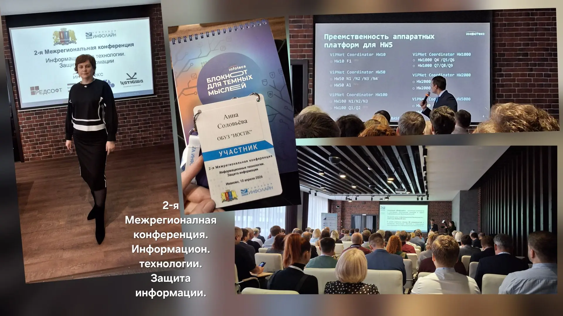 ‼️10 апреля 2026 г. в городе Иваново состоялась 2-я Межрегиональная конференция «Информ...