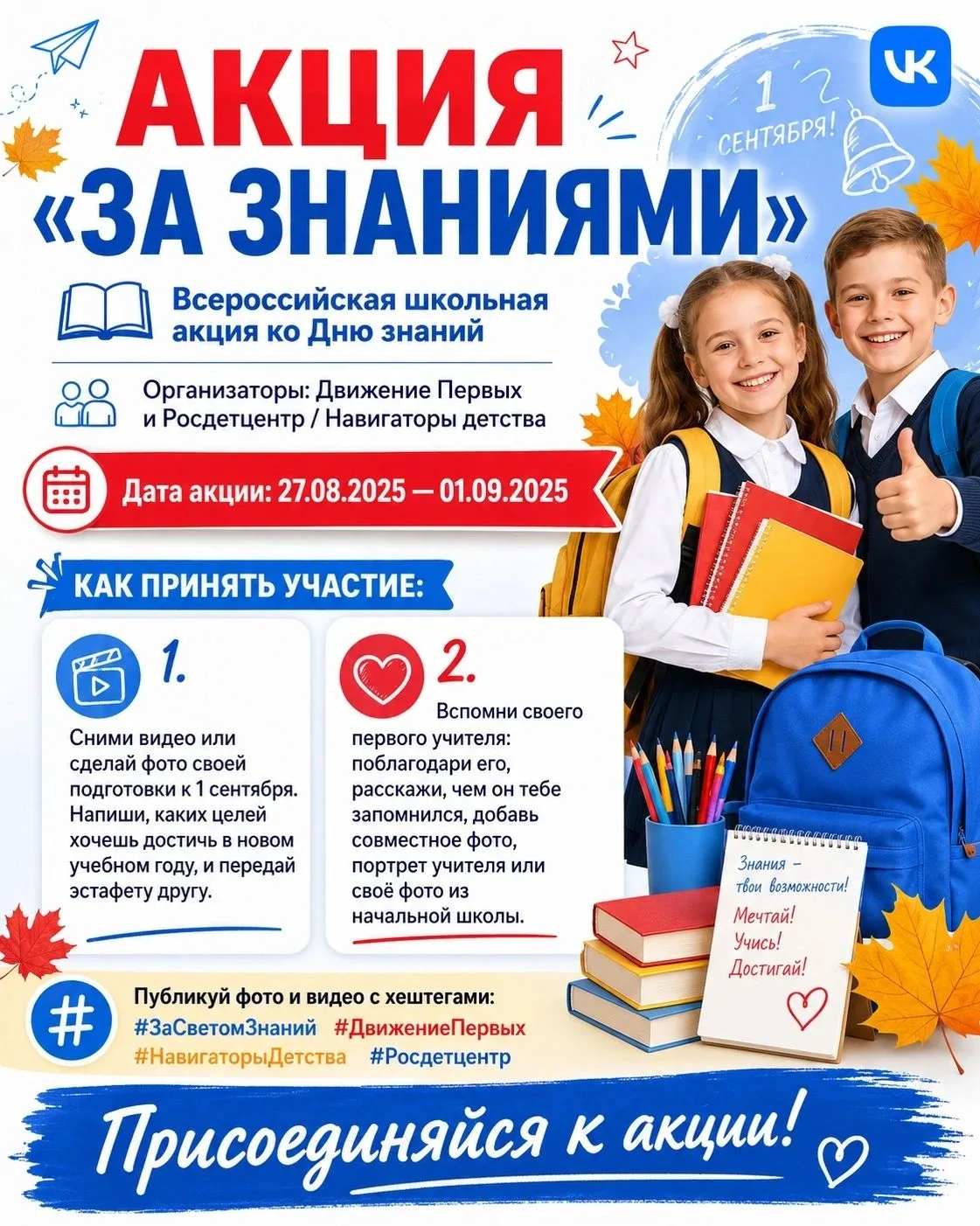 📚 ПРИСОЕДИНЯЙТЕСЬ К ВСЕРОССИЙСКОЙ АКЦИИ «ЗА ЗНАНИЯМИ»! 🎒✨