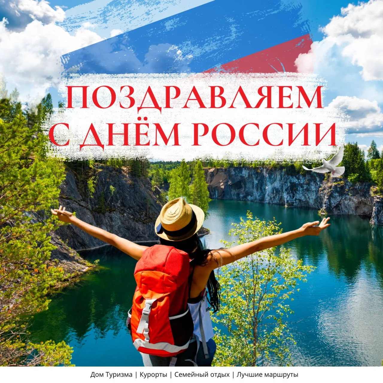 С Днем России, дорогие путешественники! 🇷🇺✨