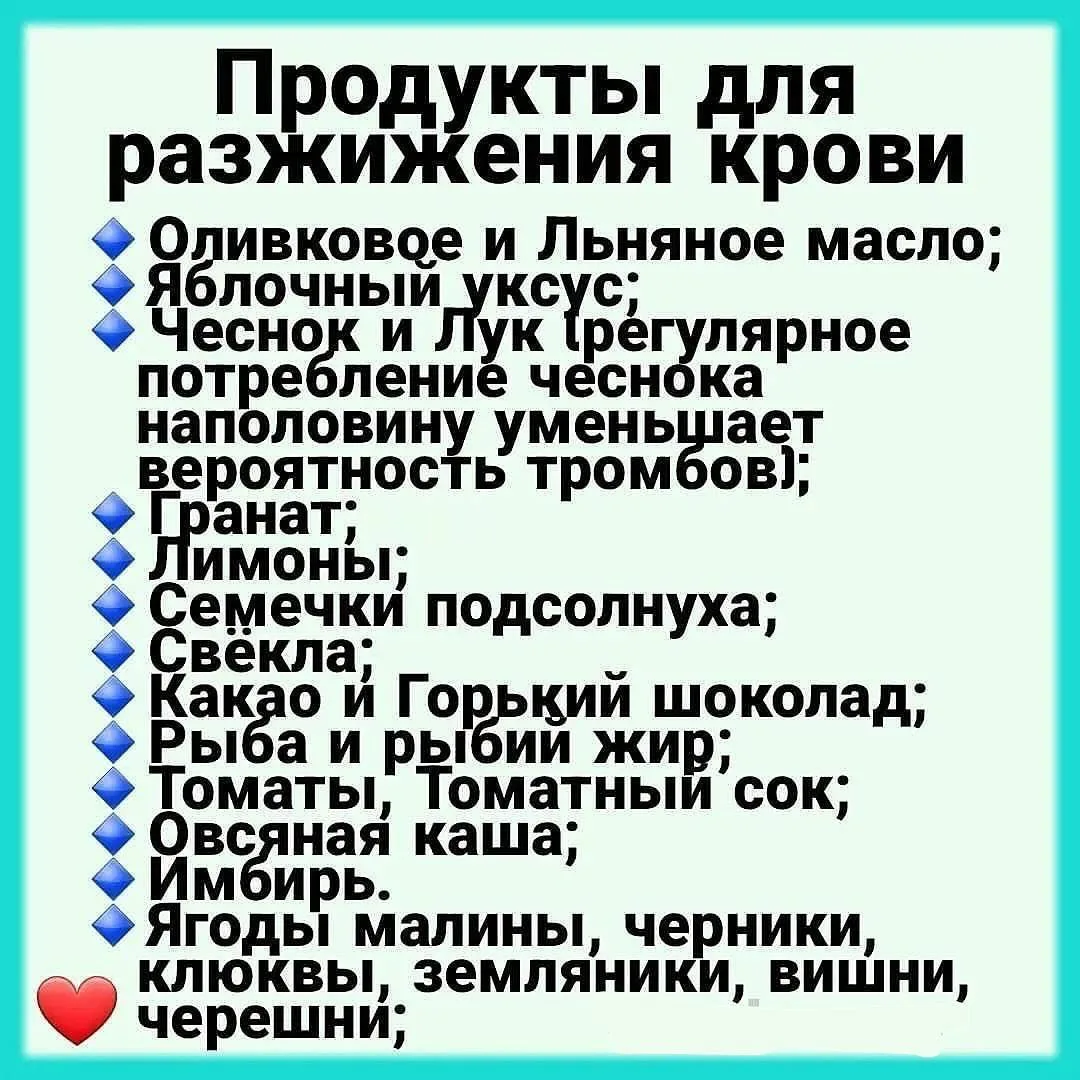 Продукты для разжижения крови 🩸