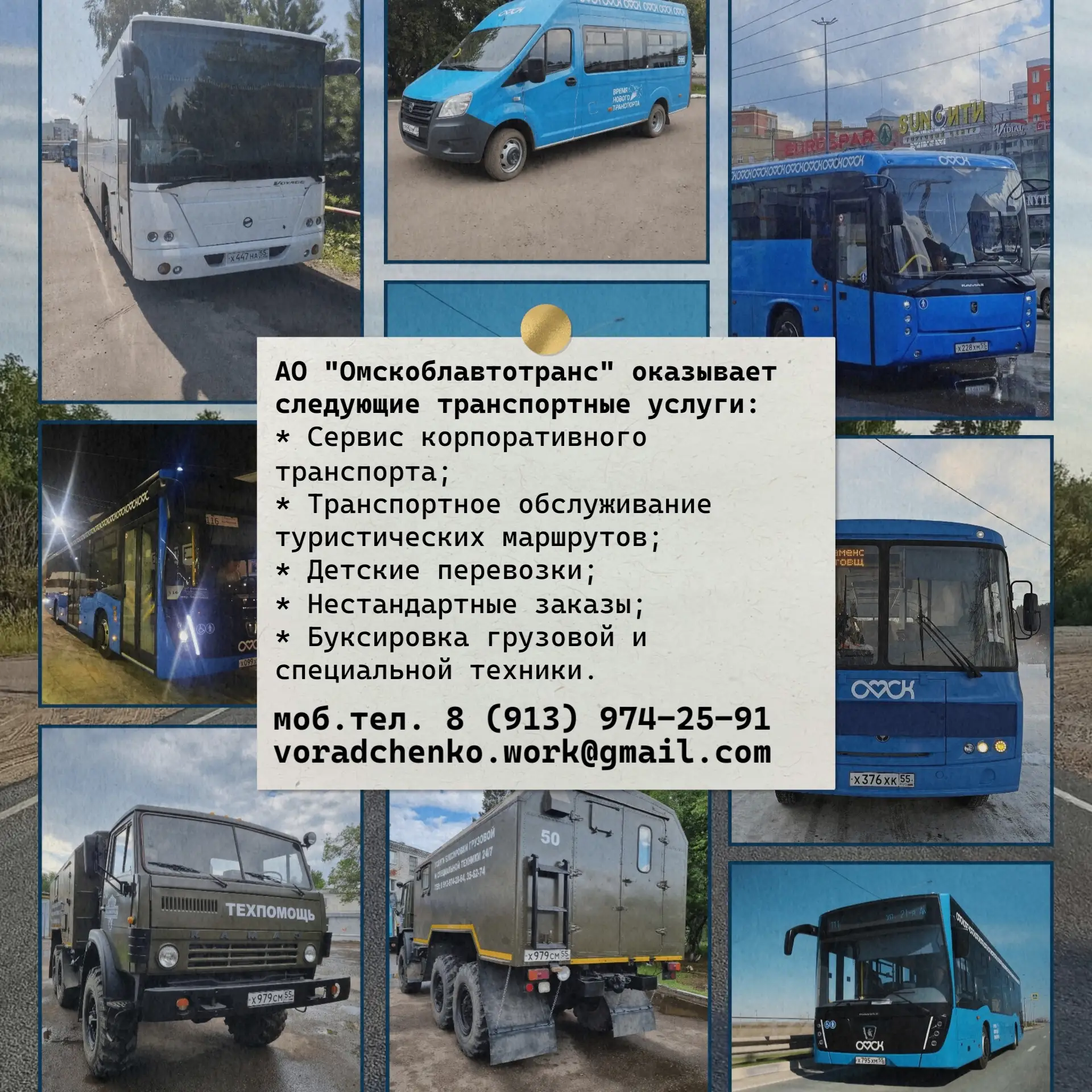 ✨ АО «Омскоблавтотранс» предлагает транспортные услуги высочайшего уровня качества в сф...