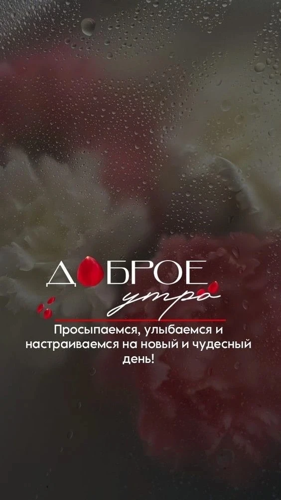 Доброе утро!