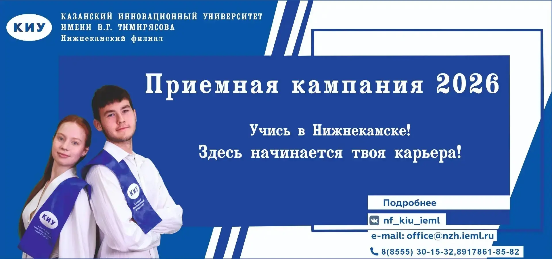 СТАРТОВАЛА  ПРИЕМНАЯ  КАМПАНИЯ - 2026

❗ВНИМАНИЮ АБИТУРИЕНТОВ!

Нижнекамский филиал Казанского иннов
