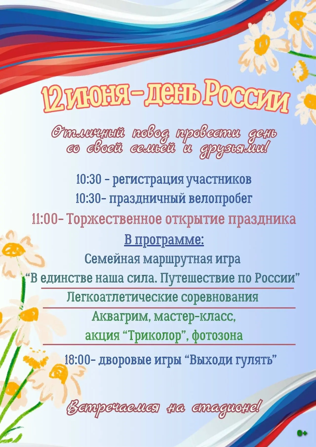 12 июня в рамках праздничной программы состоится семейная маршрутная игра «В единстве н...