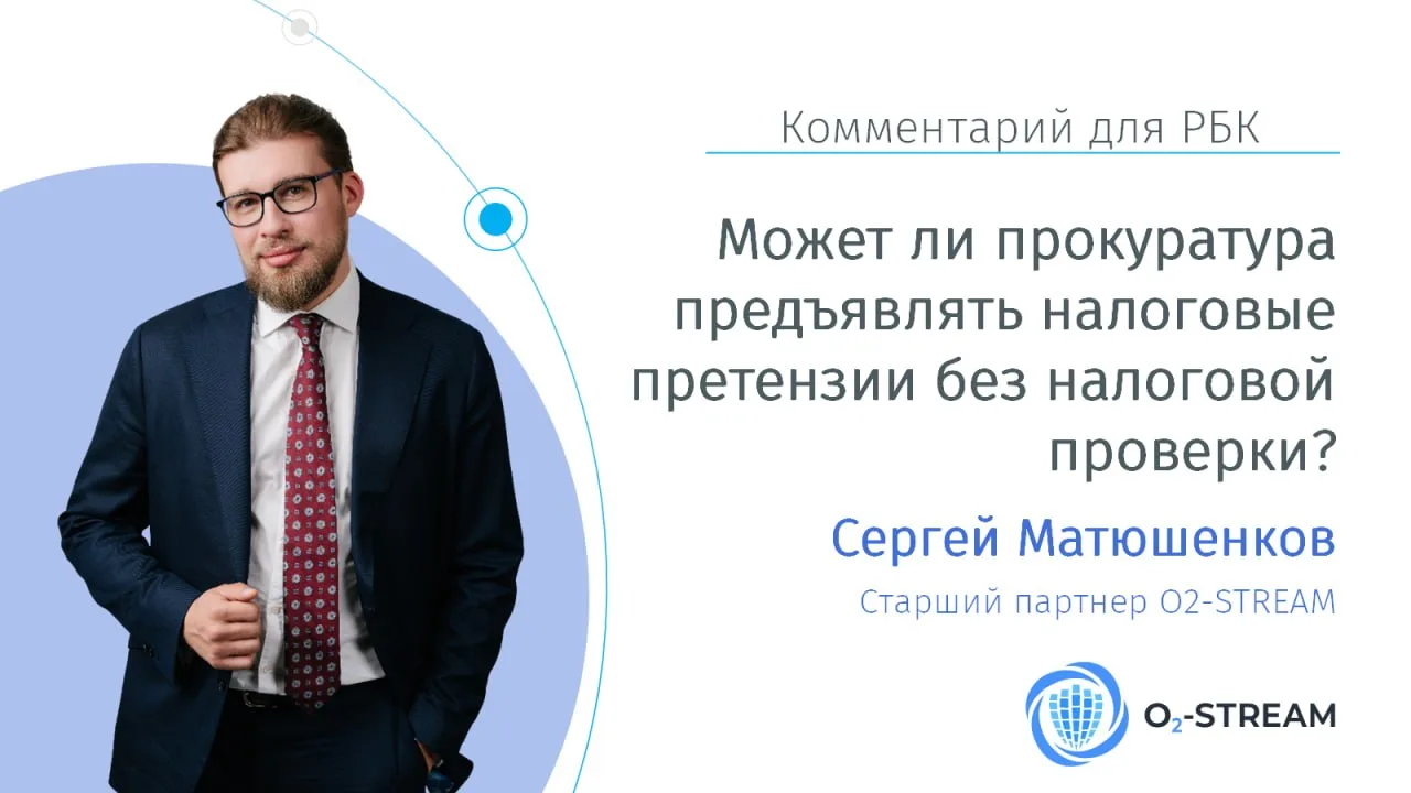 Может ли прокуратура предъявлять налоговые претензии без налоговой проверки?