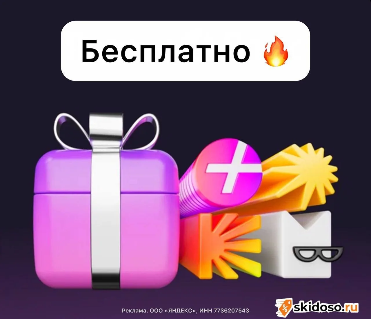 🔥Промокоды с бесплатным доступом к сервисам Яндекс  18+