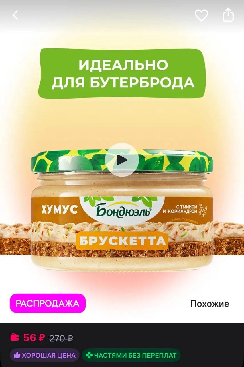 ⁣⁣⁣⁣⁣Бондюэль Брускетта Хумус из нута, 220 г