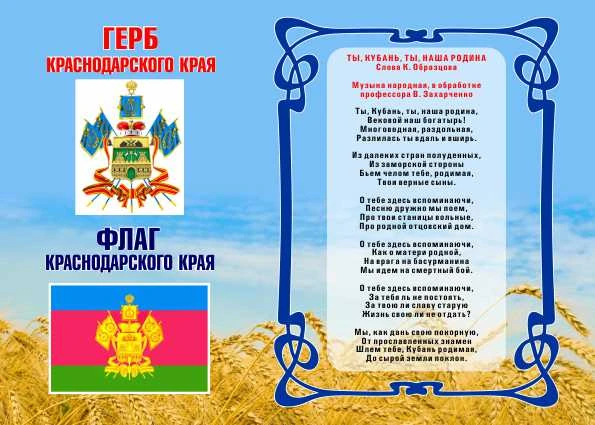1 июня - День символов Краснодарского края: герба, флага и гимна