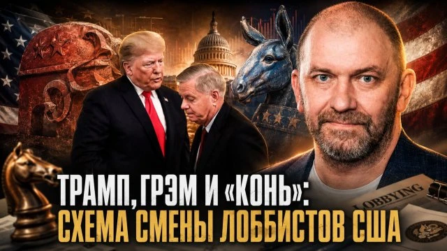 Трамп, Грэм и «конь»: Схема смены лоббистов США