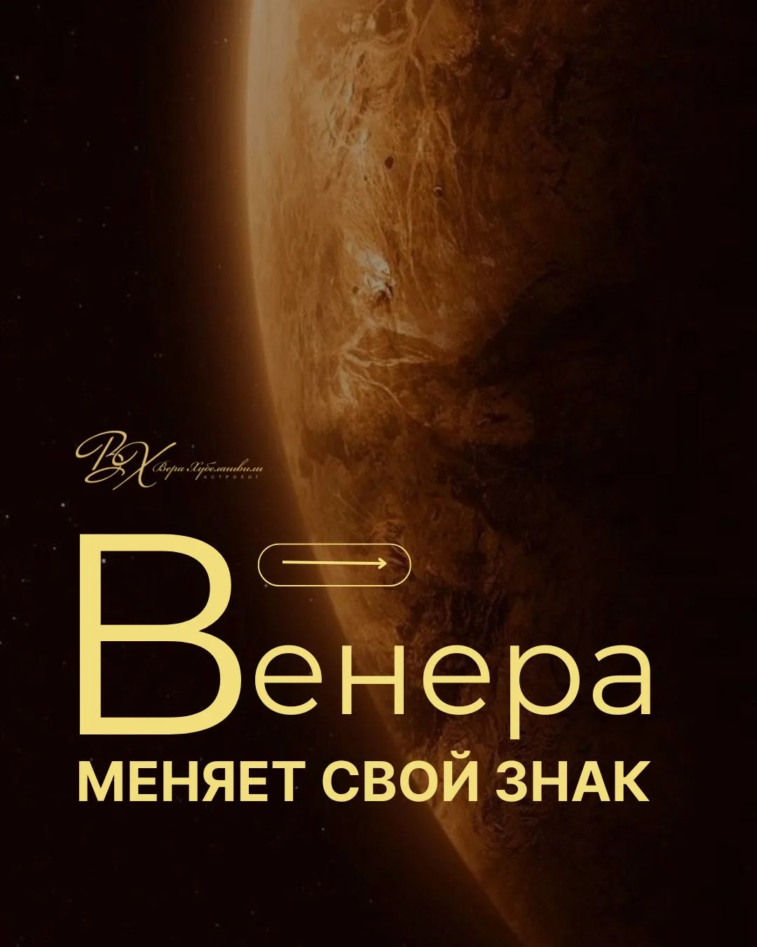 СЕГОДНЯ ПЛАНЕТА ЛЮБВИ, КРАСОТЫ И ДЕНЕГ МЕНЯЕТ ЗНАК! 🪐Венера переходит в яркого, харизматичного и со