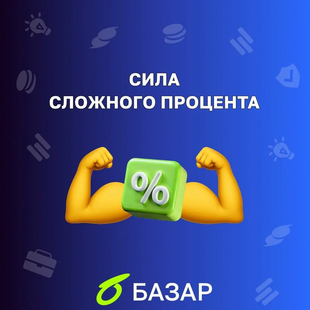 Мы уже не раз говорили о силе сложного процента, том самом механизме, который превращае...