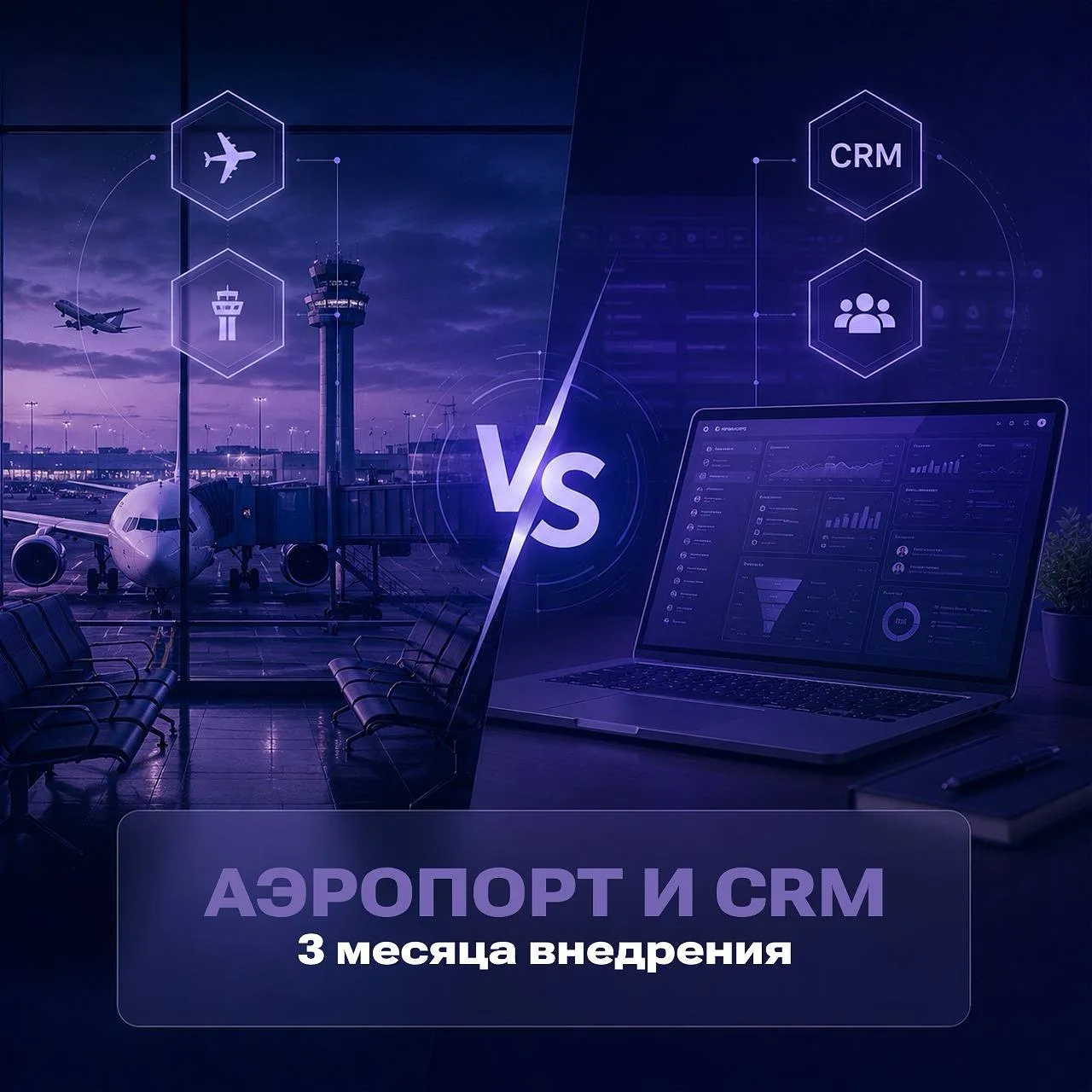 ✈️Реально ли внедрить за 3 месяца?

Аэропорт – живой организм 24/7: тысячи пассажиров, сотни рейсов,
