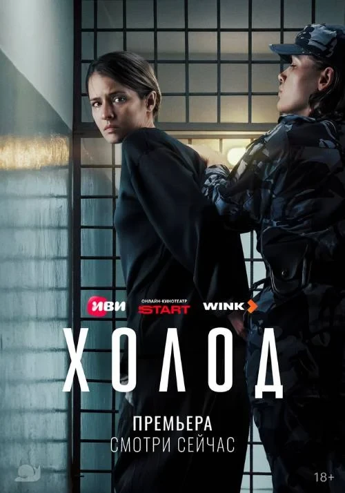 Холод (2026) 8 Серия