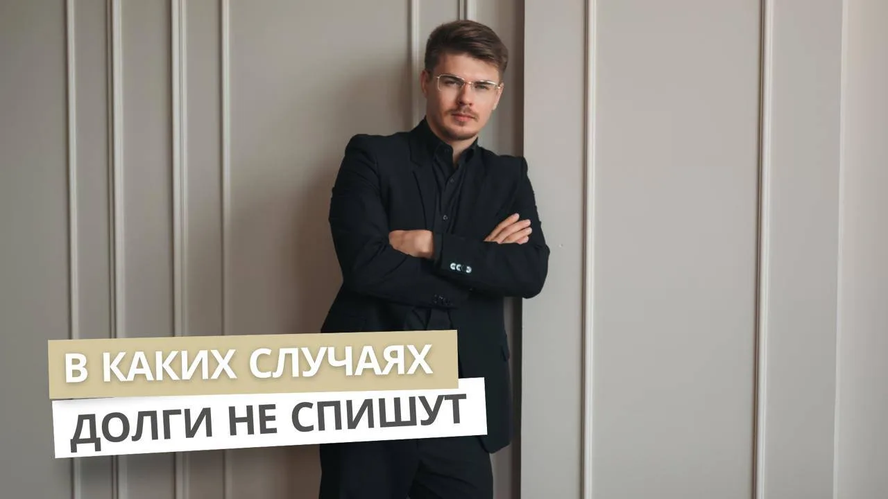 В каких случаях долги не спишут?