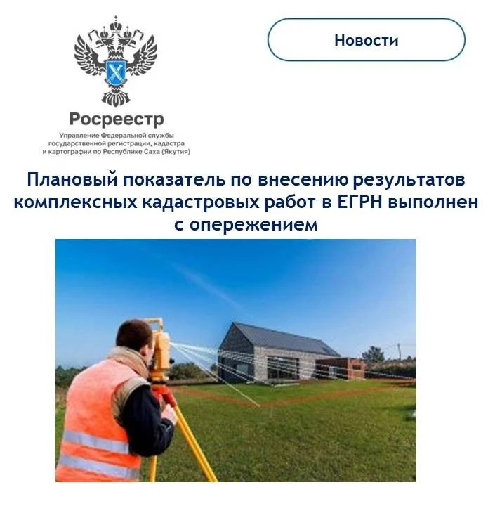 В Республике Саха (Якутия) продолжается реализация комплексных кадастровых работ, напра...