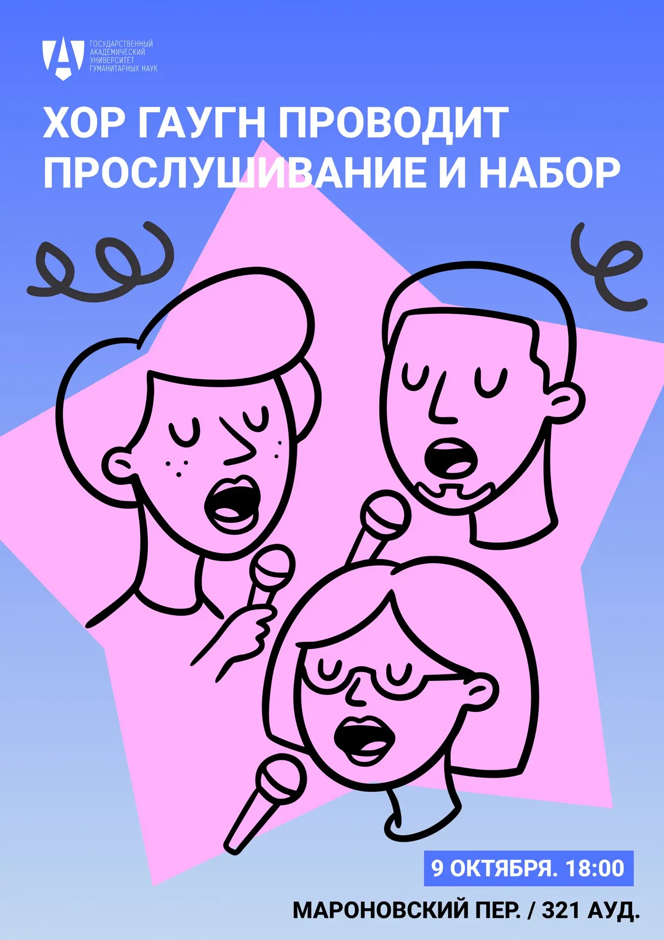 🎶 Хор ГАУГН открывает свои двери!