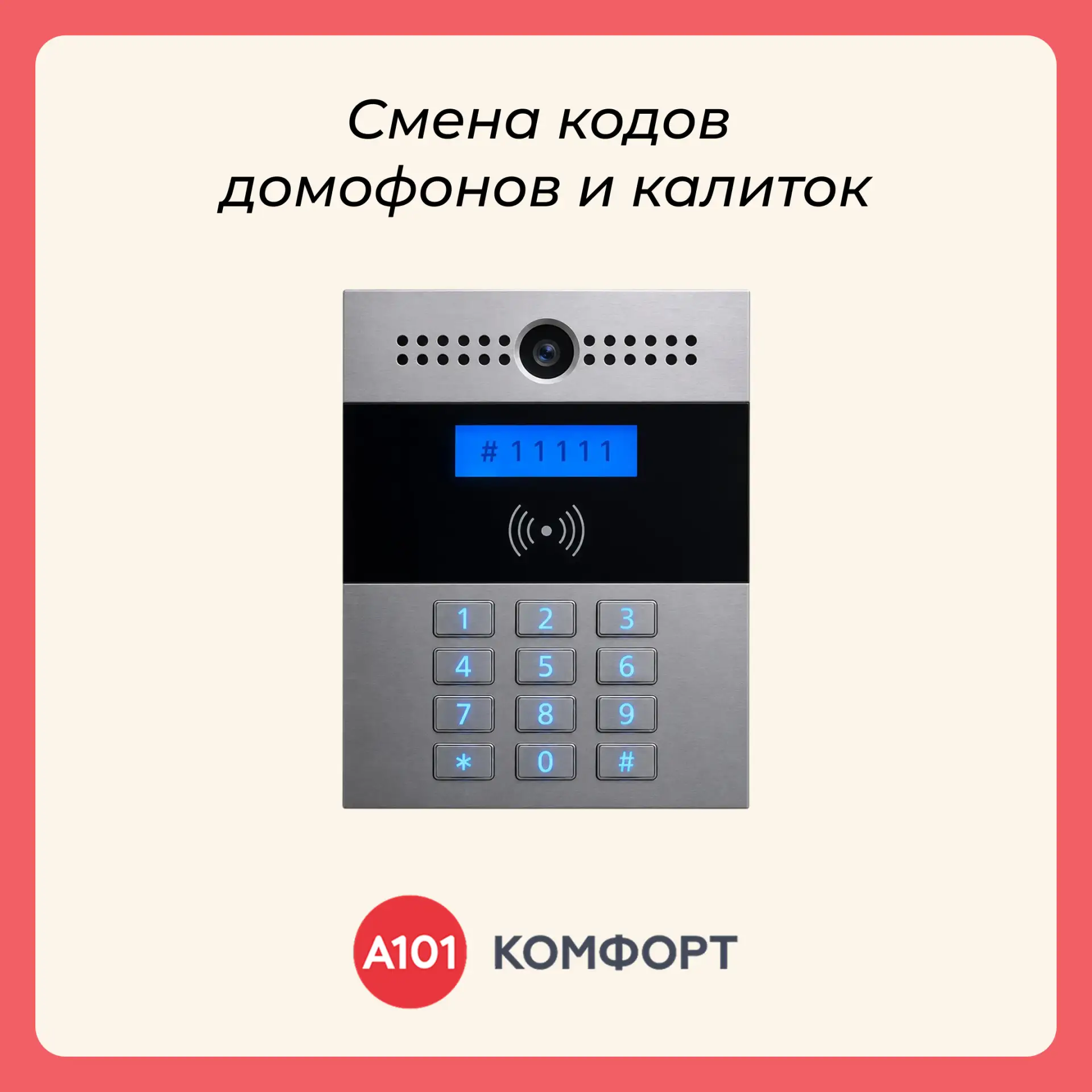 🔐 Смена кодов домофонов и калиток