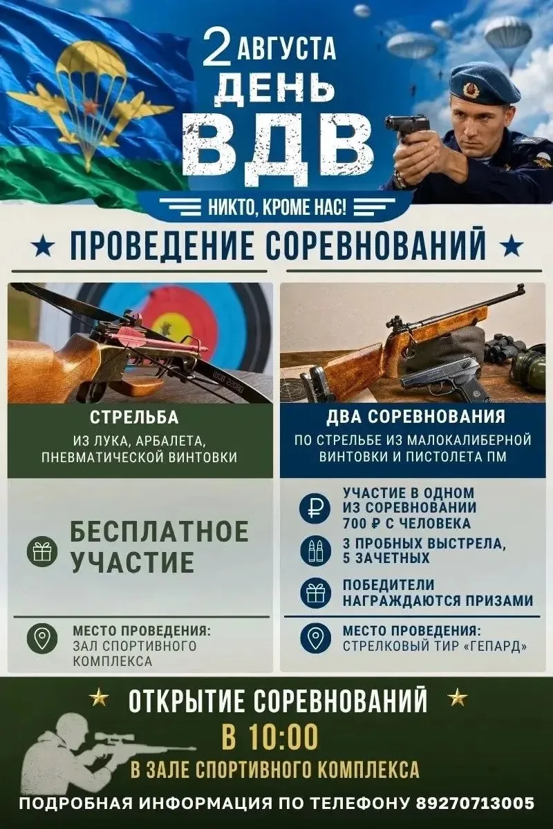 2 августа - День ВДВ, встречаем метко!

Приглашаем всех на праздничные соревнования, посвящённые Дню