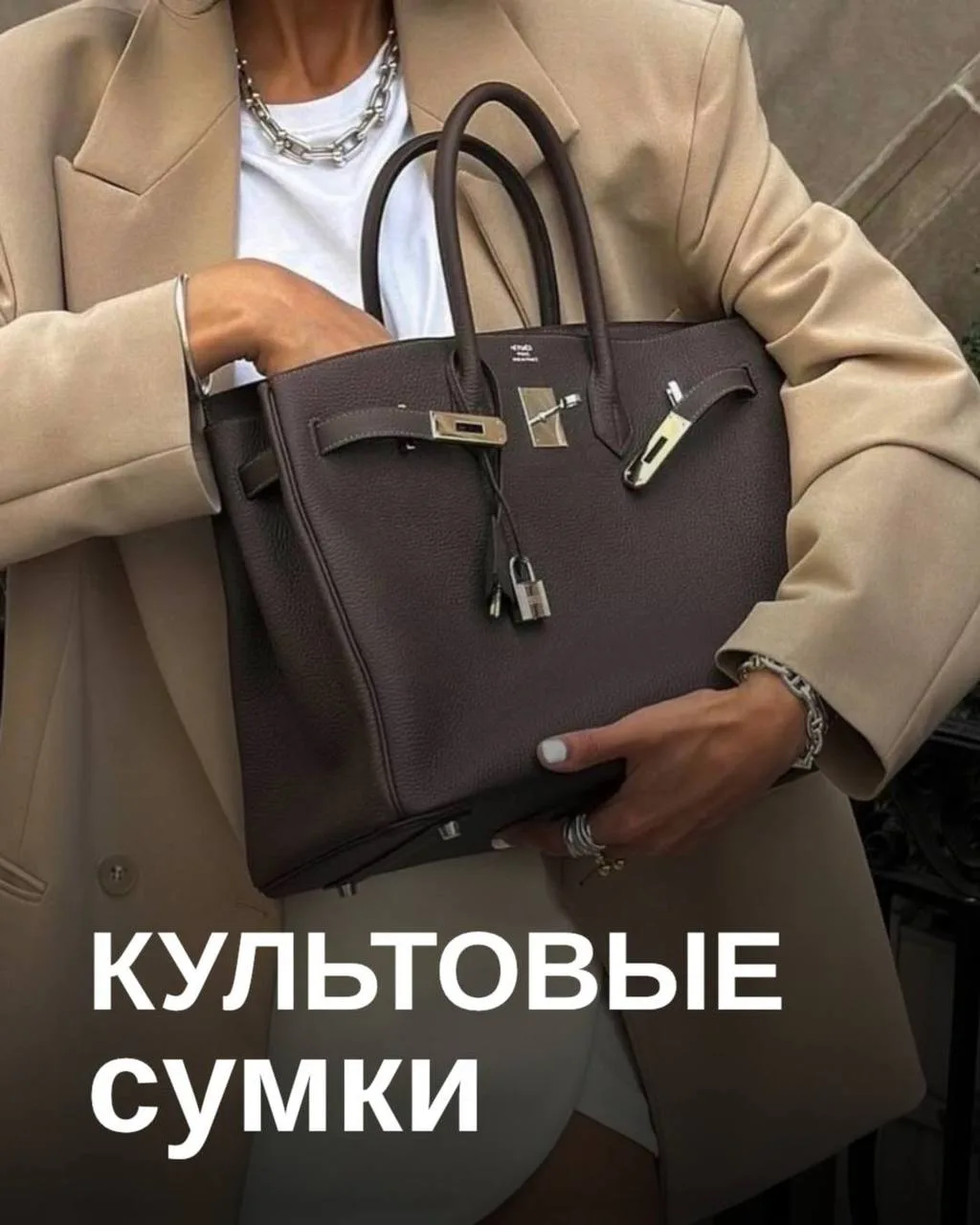 Есть сумки, которые давно перестали быть просто аксессуарами и стали частью истории мод...