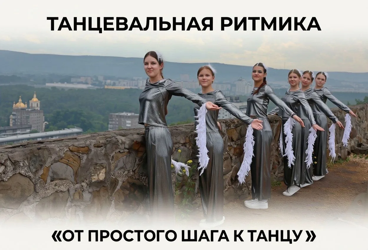 «От простого шага к танцу»