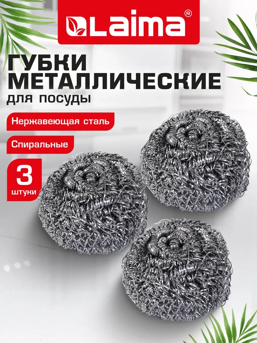 ⚡️ Губки для мытья посуды металлические 3 шт, мочалки на кухню, LAIMA