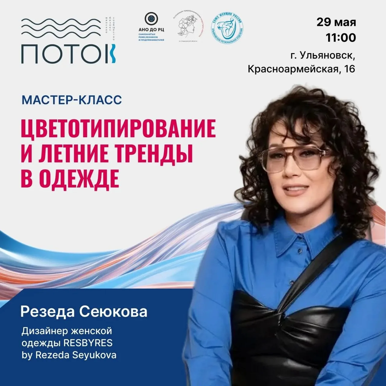📣 Мастер‑класс по цветотипированию и летним трендам в одежде