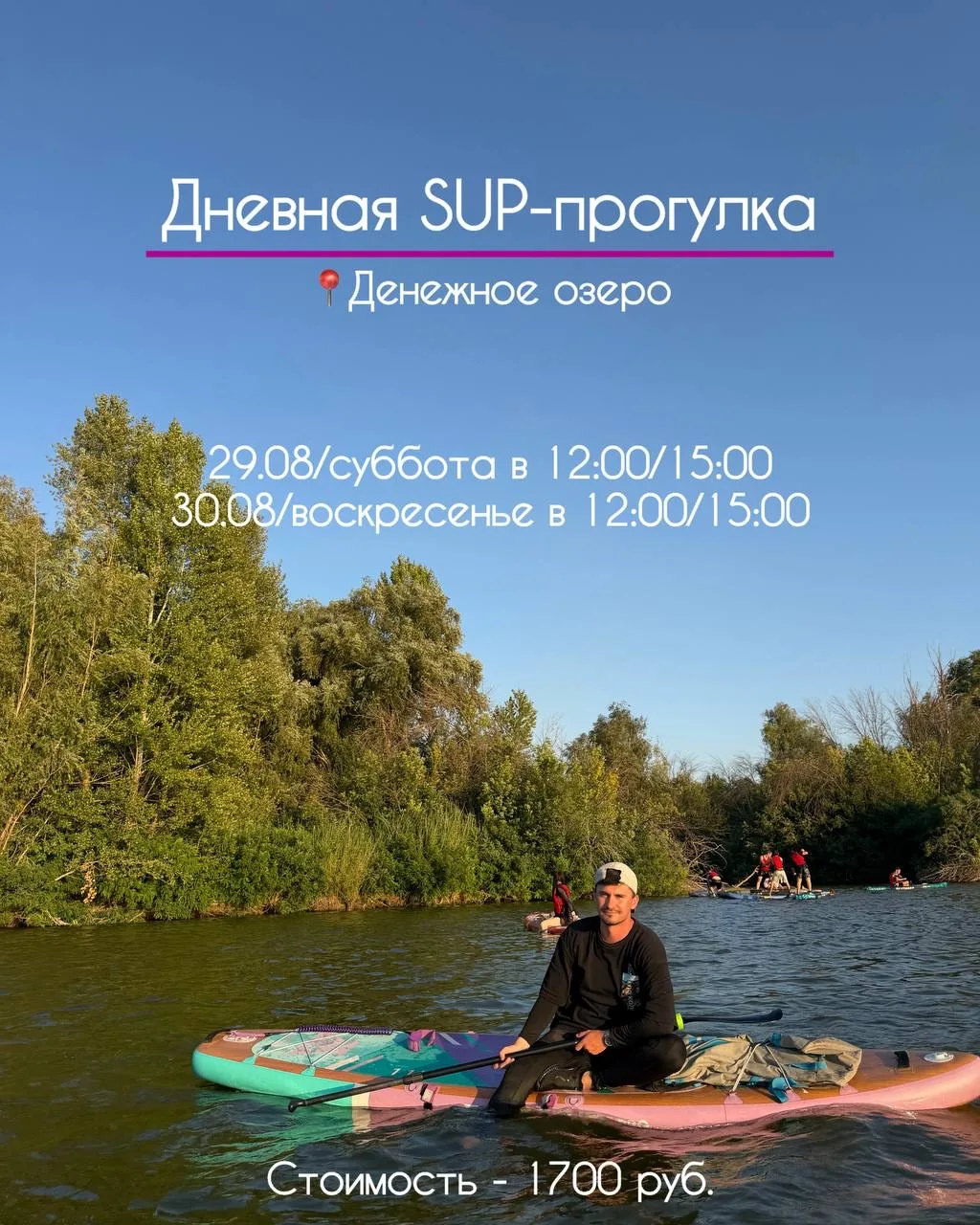 🌅 Последние летние выходные: прогулки на SUP