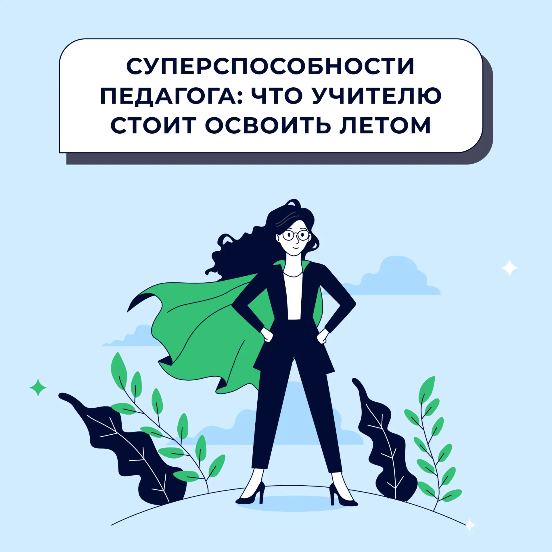 ⭐ Летние каникулы — повод отдохнуть и прокачать важные для педагога навыки. 

Разбираемся, какие суп