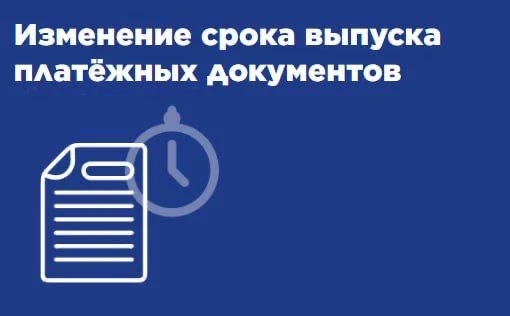 С 1 марта 2026 г. изменятся сроки выпуска квитанций и оплаты жилищно-коммунальных услуг...