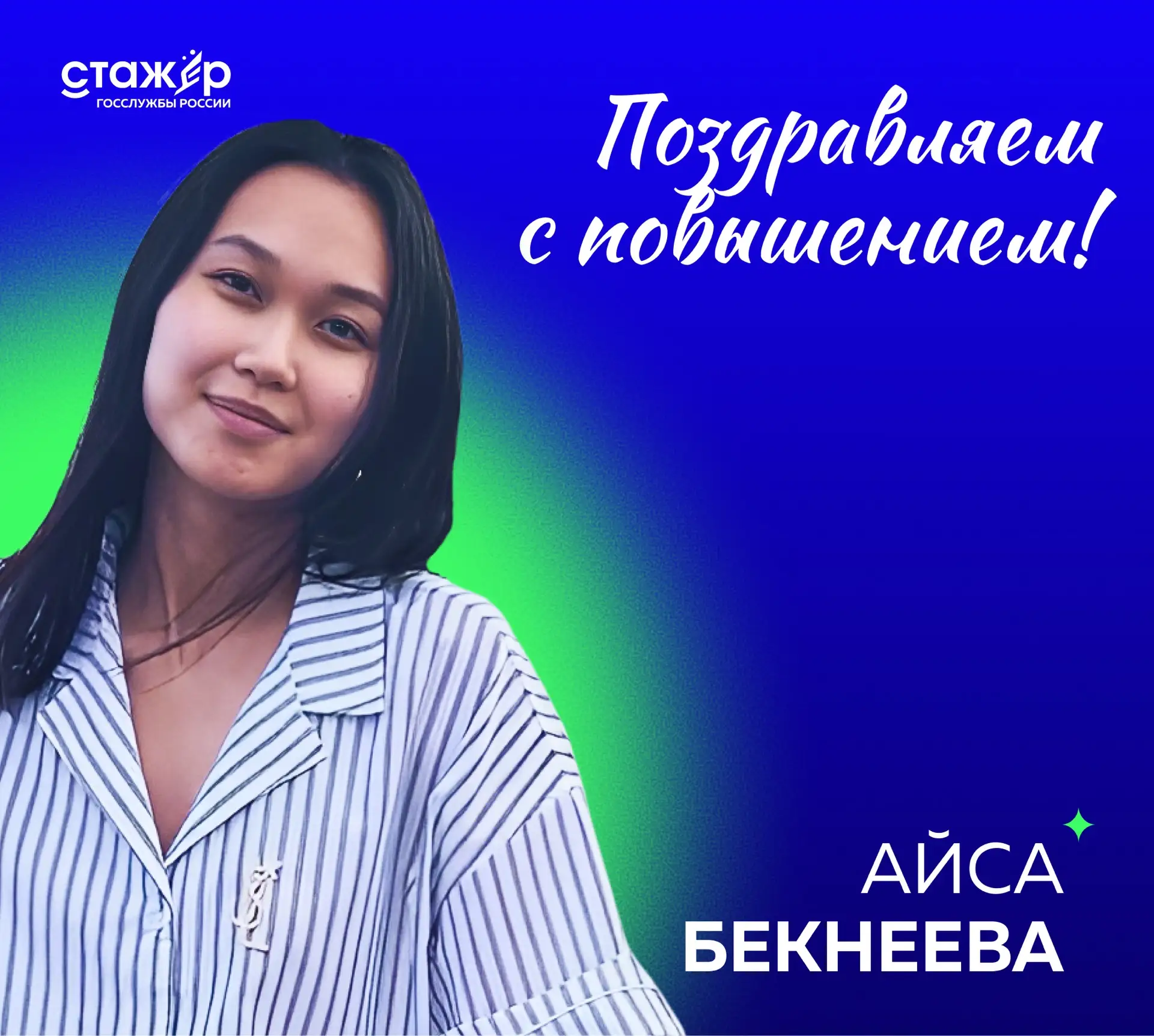 🥳 Поздравляем с повышением стажёра 1-го сезона Айсу Бекнееву!