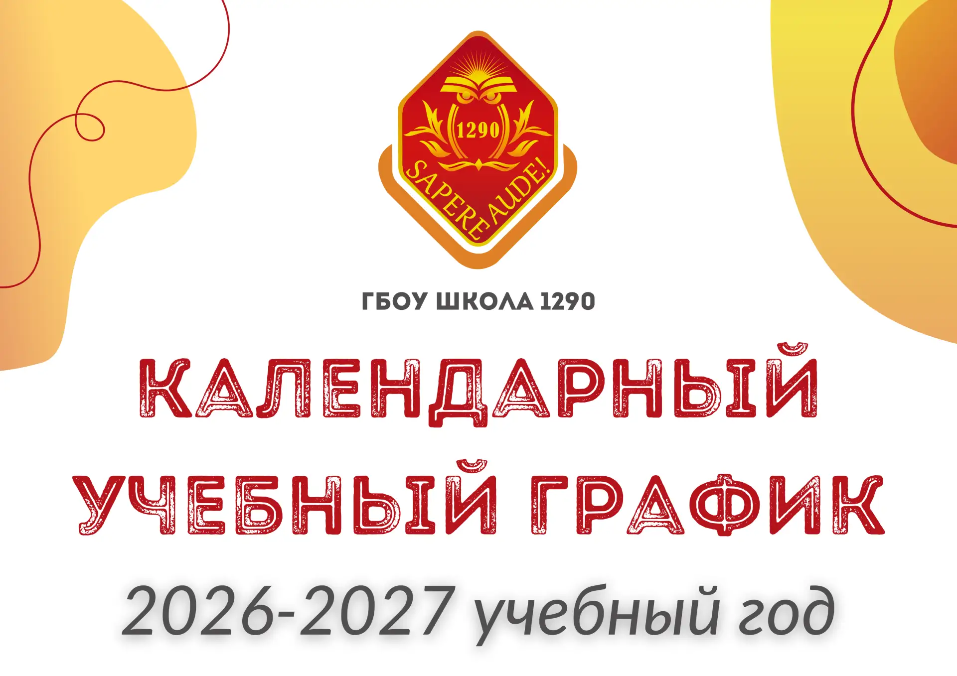 📌 Утверждён календарный учебный график на 2026–2027 учебный год  На последнем заседании Управляющего