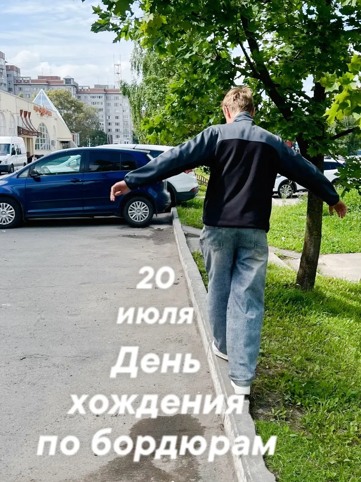 Вечный спор: бордюр или поребрик? 
Сегодня отличный повод это выяснить, ведь 20 июля — День хождения