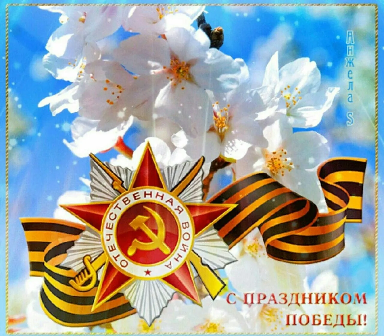 🌺 С Днём Победы!
