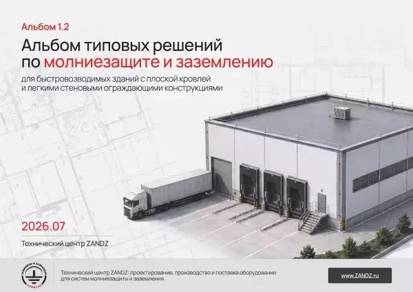 Новый альбом типовых решений ZANDZ: 49 узлов молниезащиты и заземления