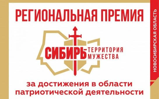 В Новосибирской области выберут лауреатов премии «Сибирь – территория мужества» за дост...