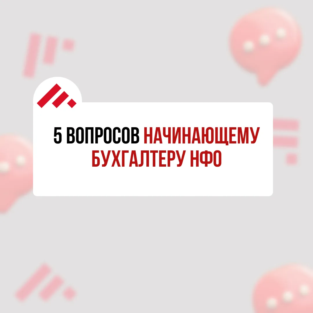 ❗Начинающему бухгалтеру НФО: 5 вопросов об отчетности в ЦБ и СРО