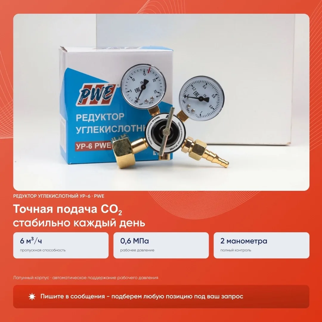 Надежный редуктор для точной регулировки подачи углекислого газа при сварке. Автоматиче...
