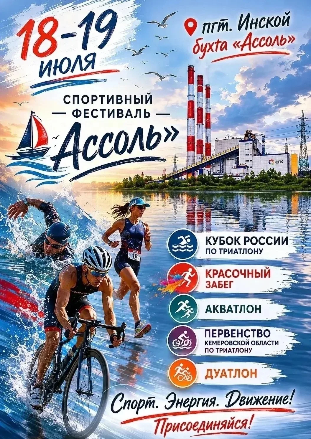 👏«Ассоль» зовет!

18-19 июля пгт Инской превратится в центр силы и эмоций - Фестиваль спорта «Ассол