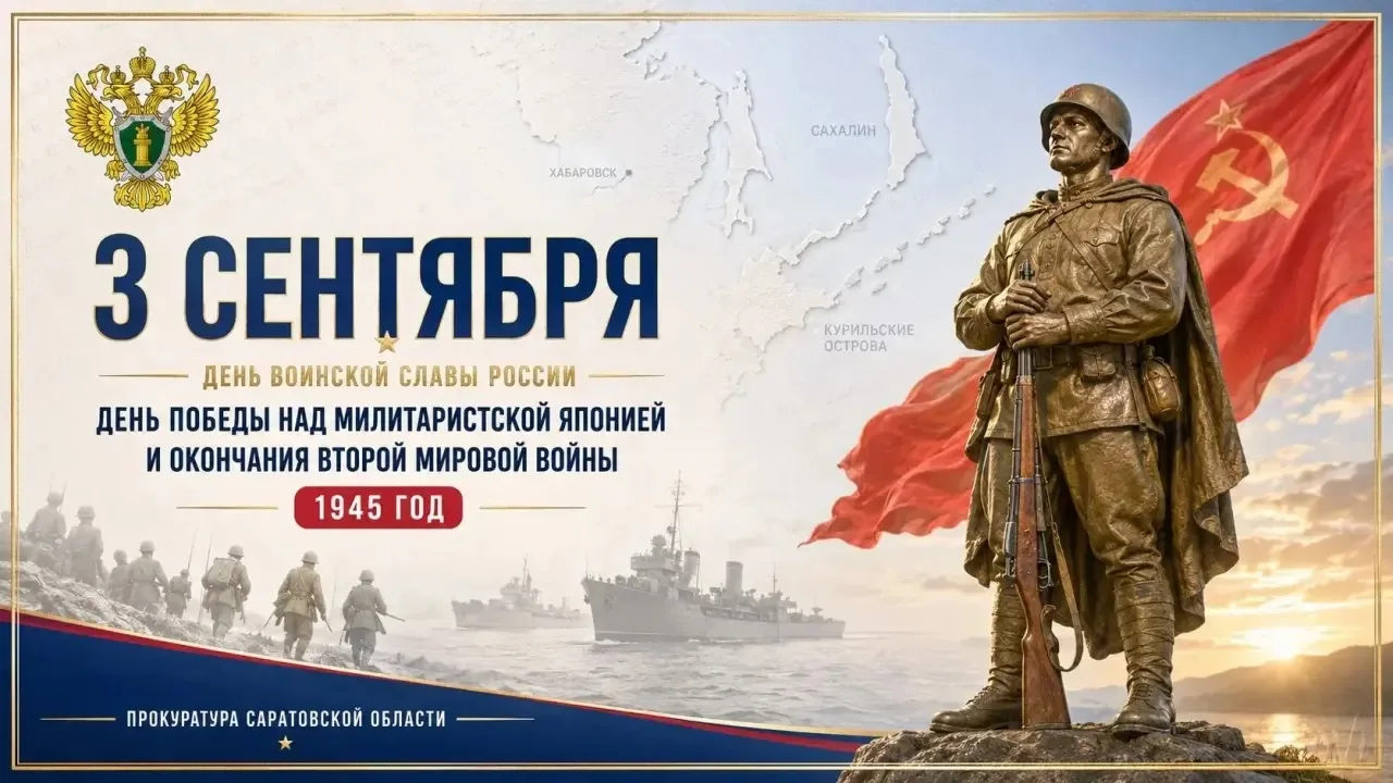 3 сентября - День воинской славы России