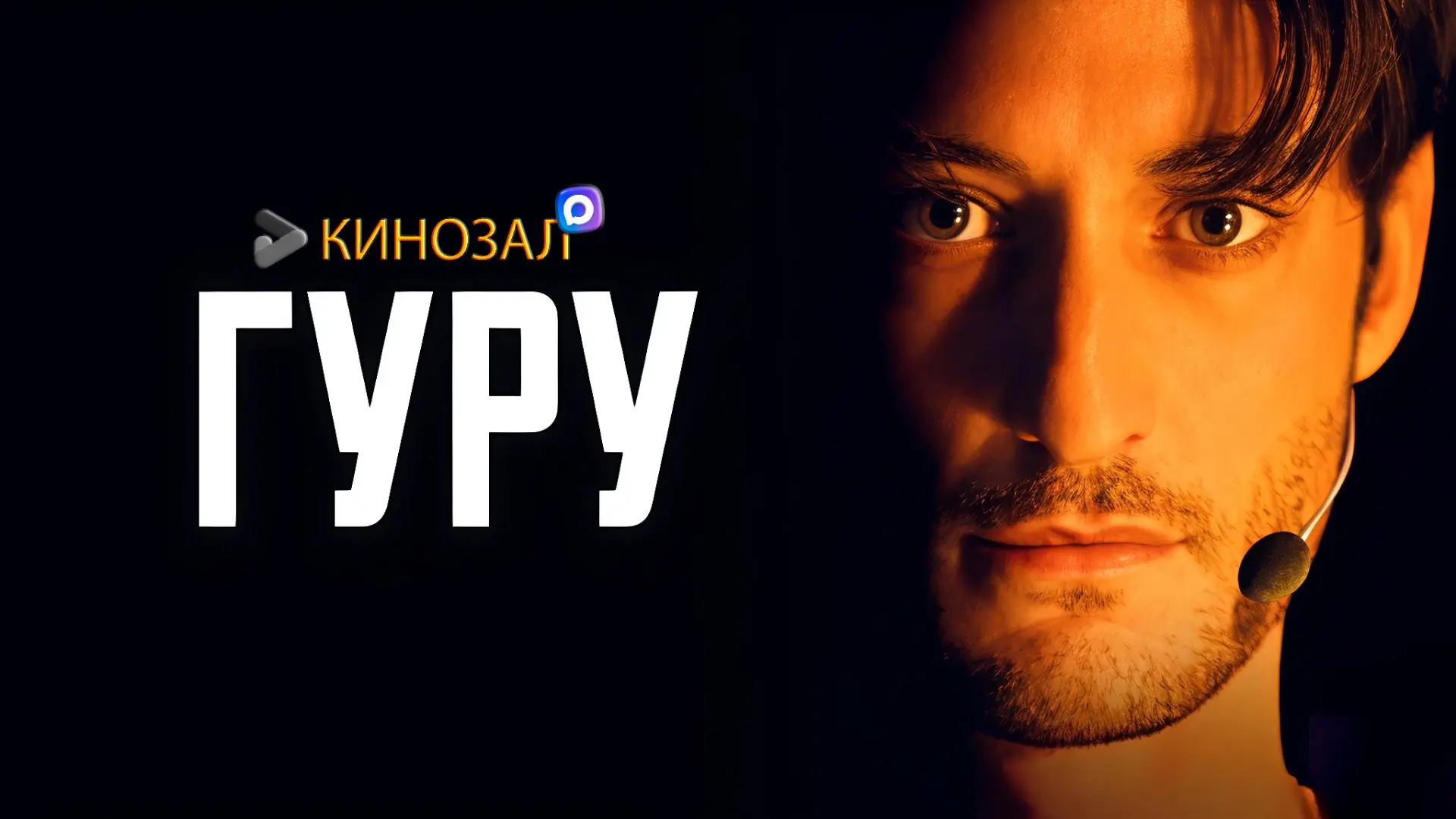 🎥 Гуру (2025) 🧠