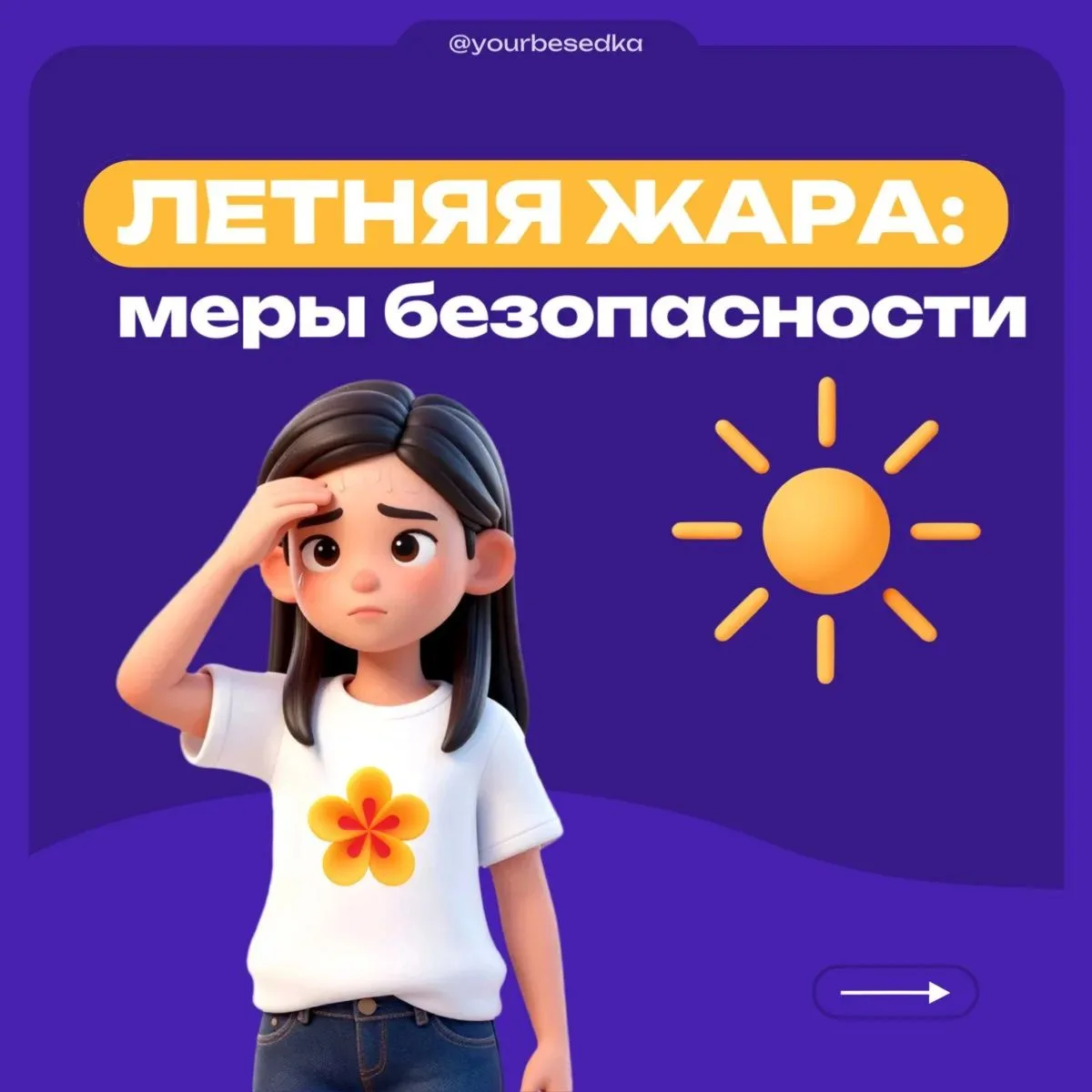 Летняя жара☀: меры безопасности