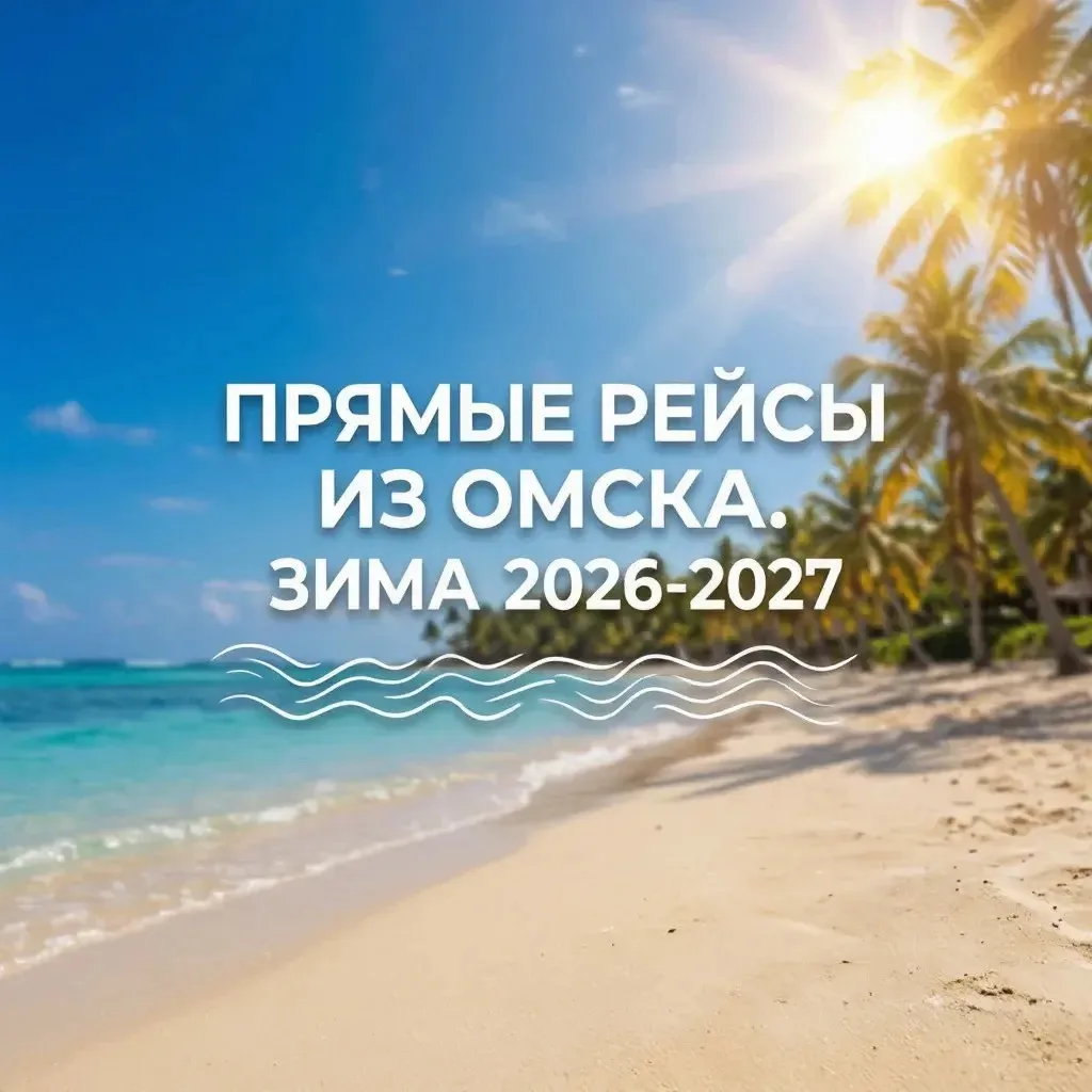 🌟 Отличные новости для путешественников из Омска!