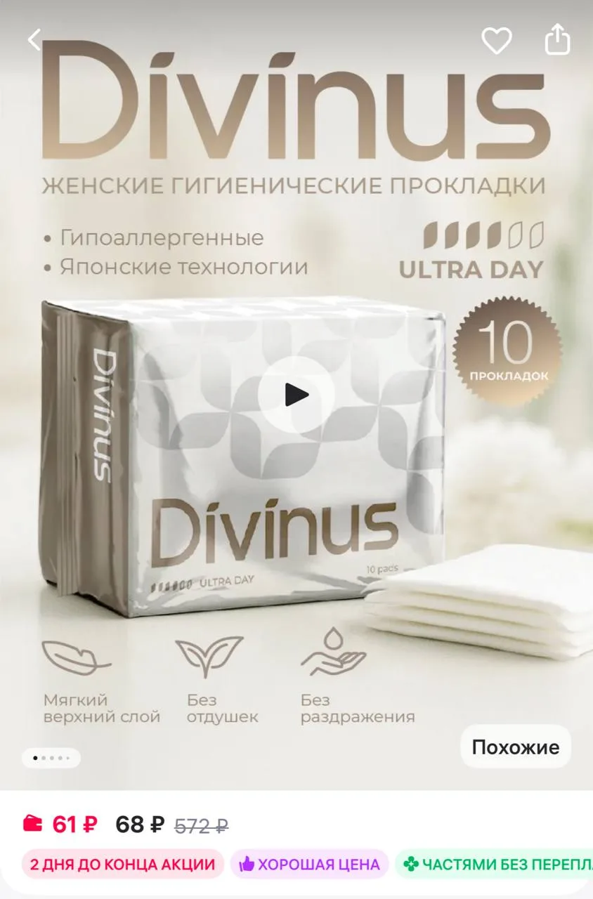 Divinus Женские прокладки гигиенические ULTRA DAY, 10 шт