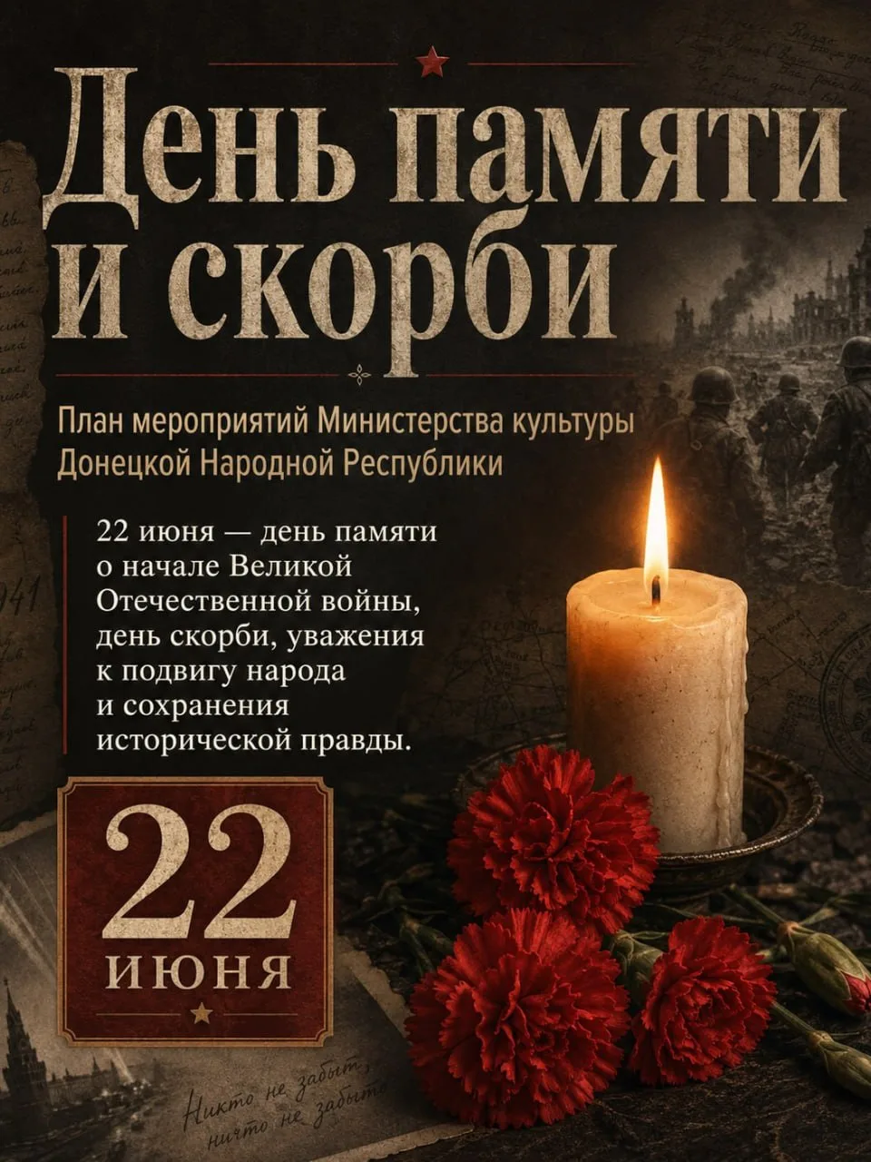 Жителей и гостей Республики приглашают на мероприятия ко Дню памяти и скорби

Минкультуры ДНР подгот