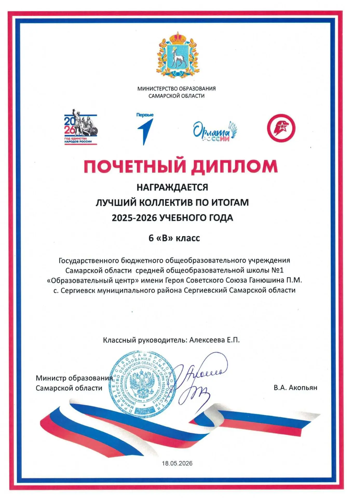 ГОРДОСТЬ НАШЕЙ ШКОЛЫ!   Почетной грамотой Министерства образования Самарской области на...