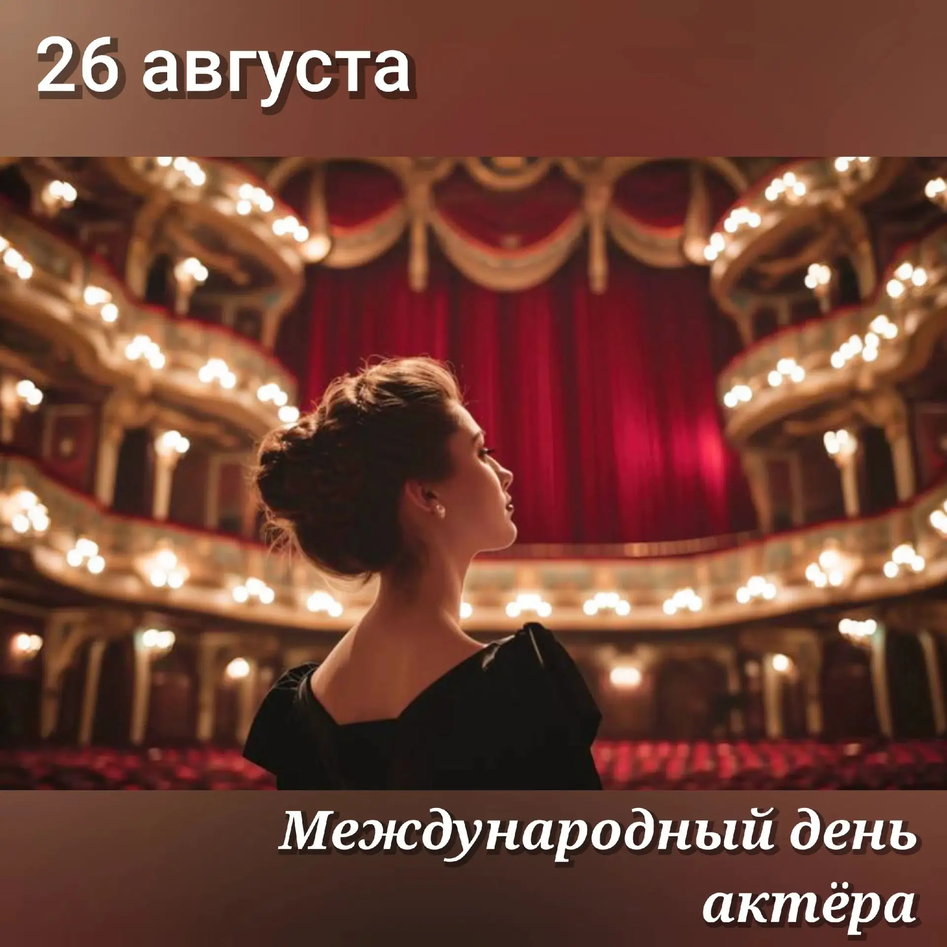Актёрская профессия – это не только слава, восхищенные зрители и букеты цветов, но и еж...