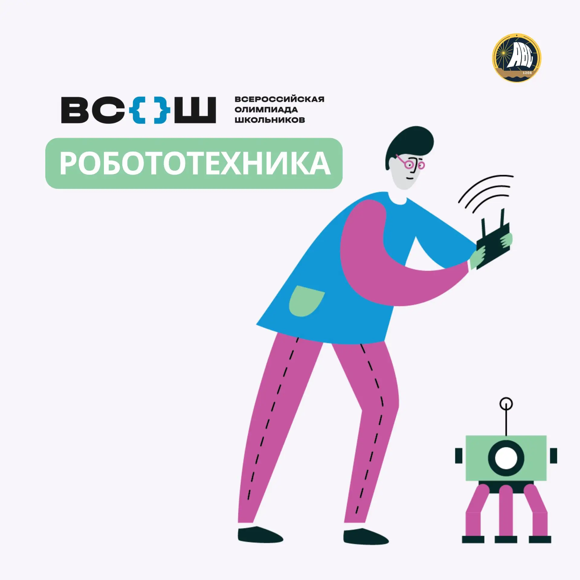 #ВСОШ | Робототехника 🤖