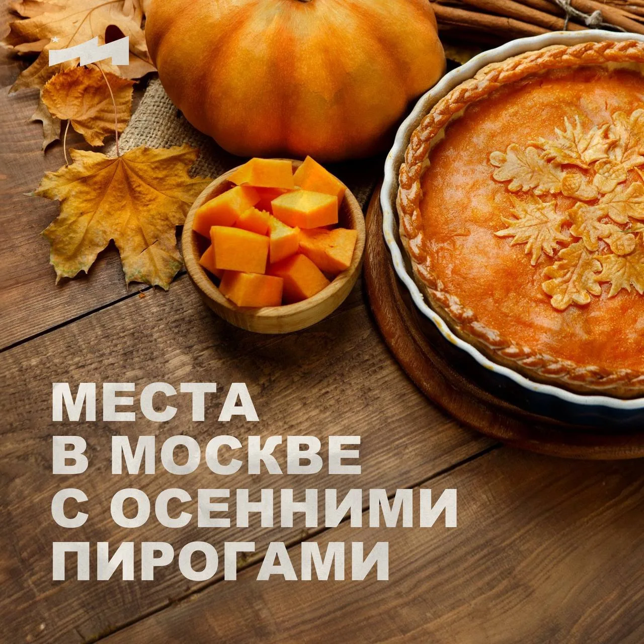🥧 Сегодня — День осенних пирогов.